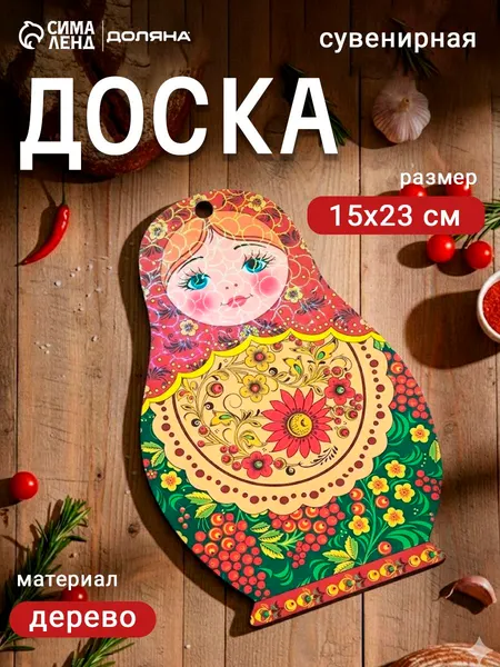 Доска разделочная сувенирная "Матрешка", размер 23x15 см