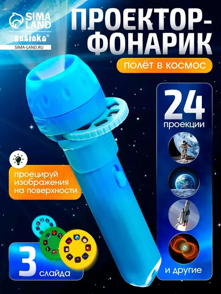 Фонарик проектор детский Космос, в комплекте 3 слайда, 24 картинки / Детский фонарик проектор