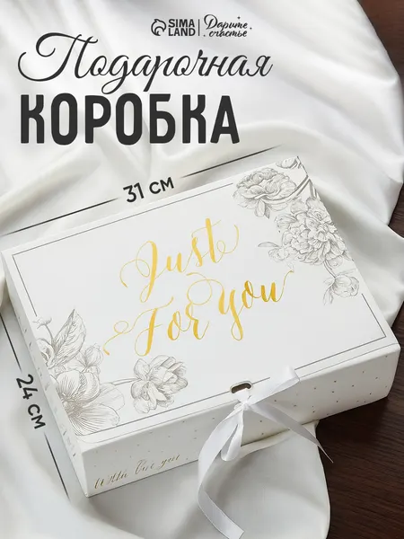 Подарочная коробка "Just for you", 31 х 24,5 х 9 см