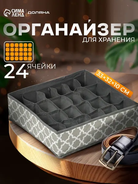 Органайзер для хранения вещей, кофр для белья в шкаф "Гранж", короб для одежды, 24 ячейки, размер 33х32х10 см, цвет серый