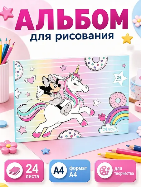 Альбом для рисования для девочек "Минни Маус" Disney, 24 листа, формат А4