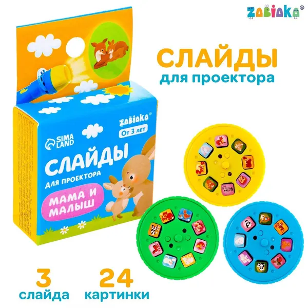 Слайды для детского проектора ZABIAKA "Мама и малыш", набор 3 шт., 24 картинки, для детей и малышей