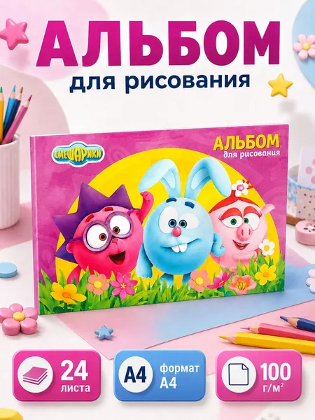 Альбом для рисования "Смешарики", 24 листа, формат А4