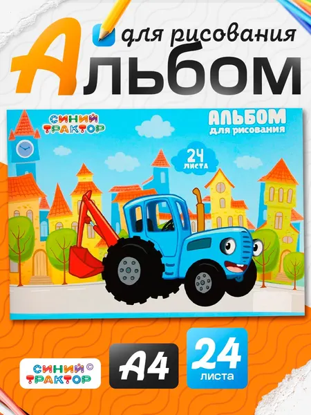 Альбом для рисования "Синий трактор", 24 листа, формат А4