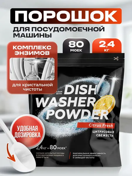 Порошок для посудомоечной машины SMART FOX Citrus Fresh / Цитрусовая Свежесть, 2400 г