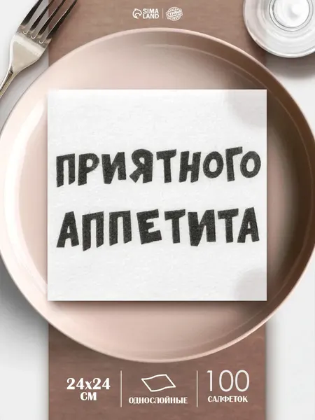 Салфетки бумажные однослойные Приятного аппетита / 24х24 см / Набор 100 шт.