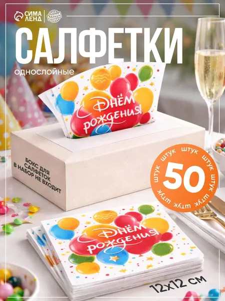 Салфетки Страна Карнавалия / Салфетки бумажные однослойные "С Днем Рождения" / Шары / 24х24 см / Набор 50 шт.