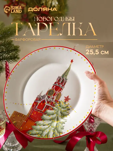 Тарелка новогодняя сервировочная, 25.5 см, фарфоровая, Доляна