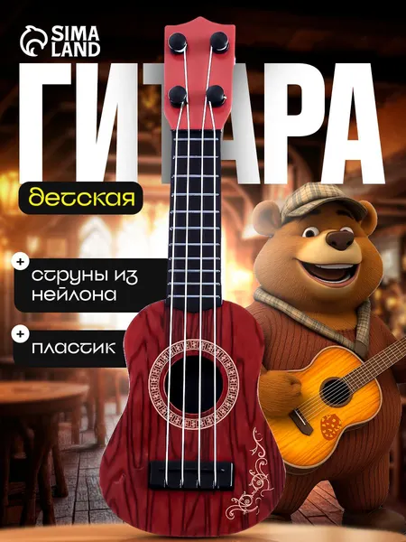 Детская музыкальная игрушка Гитара , пластиковая, 25 см / музыкальные инструменты детские