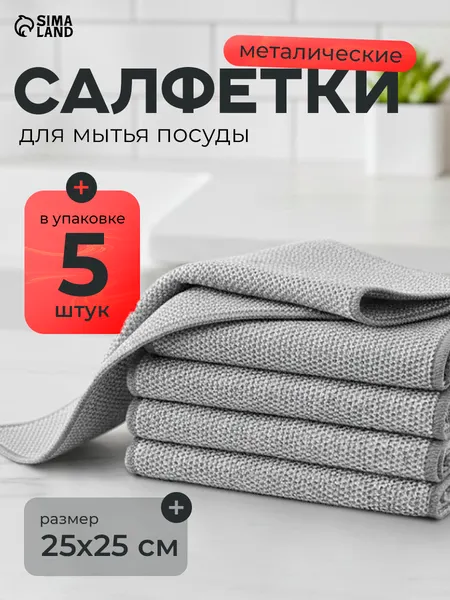 Узелковая сетка, тряпка, салфетка для уборки, салфетка, 25x25 см, набор 5 шт.