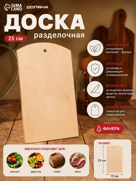 Доска разделочная деревянная с отверстием, 25х15х0,6 см, фанера