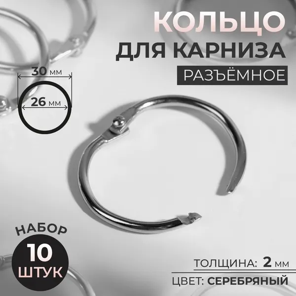 Кольцо для карниза, диаметр 26/30 мм, 10 шт, цвет серебряный