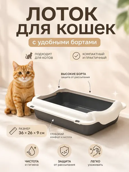 Лоток для кошек большой, 36 x 26 x 9 см, с бортами