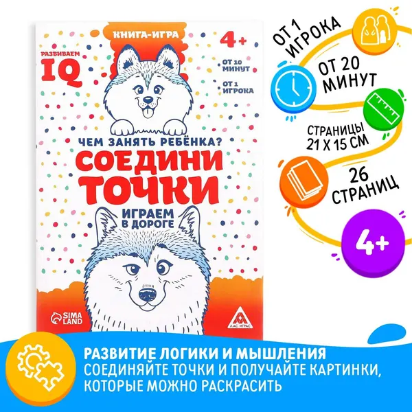 Развивающая книга-игра в дорогу Чем занять ребёнка. Соедини точки , А5, 26 страниц, 4+