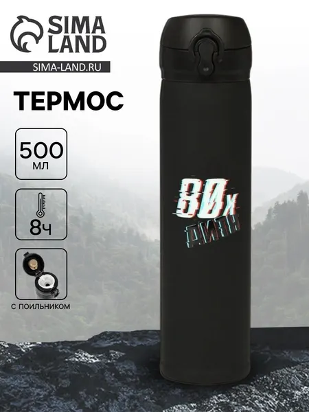 Термос Дитя 80-х" , 500 мл, 7* 26 см