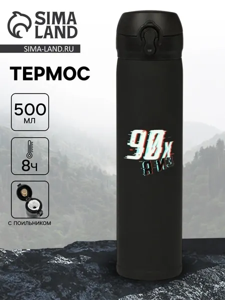 Термос "Дитя 90-х" , 500 мл, 7*26 см