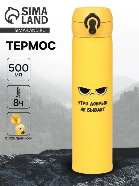 Термос "Утро добрым не бывает" , 500 мл, 7* 26 см