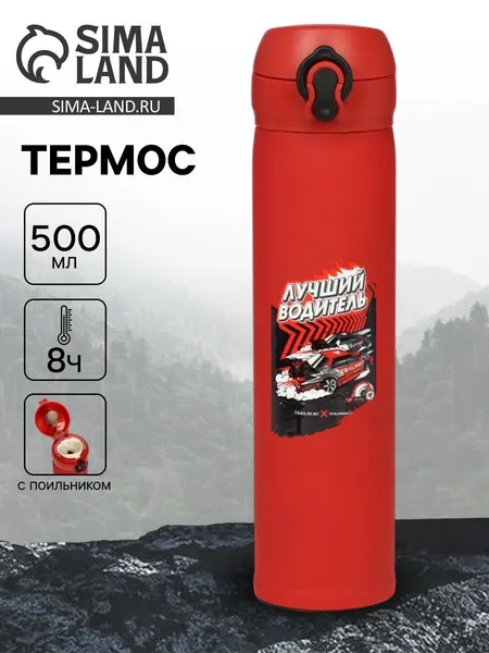 Термос "Лучший водитель" , 500 мл, 7* 26 см
