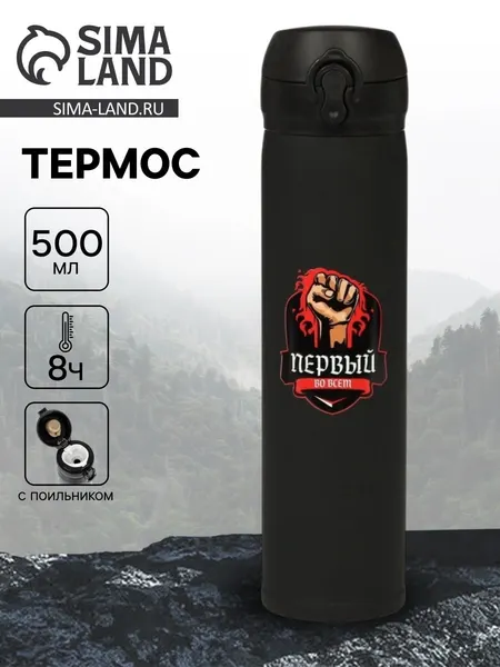 Термос "Первый во всем" , 500 мл, 7 *26 см
