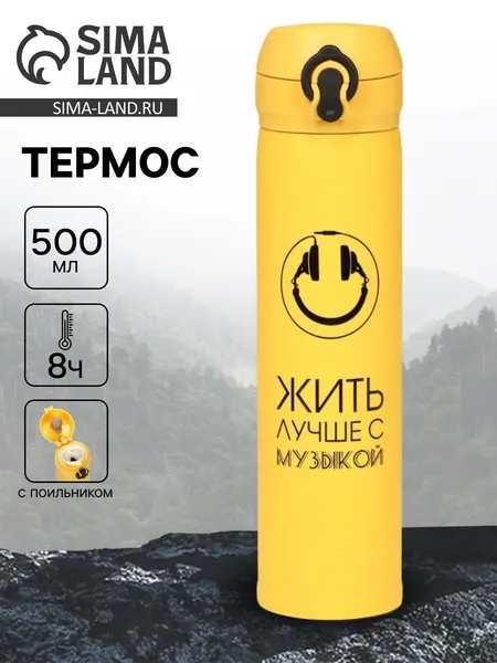 Термос "Жить лучше с музыкой" , 500 мл, 7* 26 см