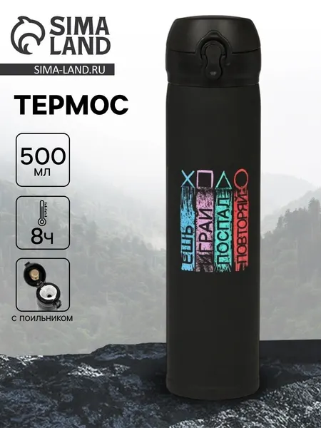 Термос "Играй" , 500 мл, 7 *26 см