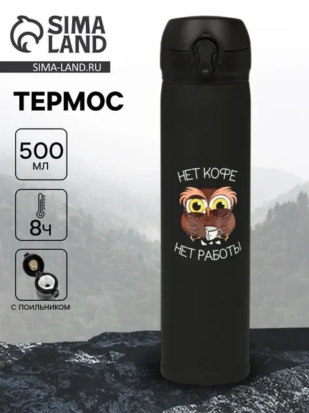 Термос "Нет кофе - нет работы" , 500 мл, 7 *26 см