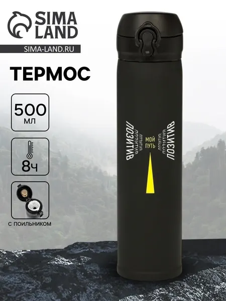 Термос "Мой путь" , 500 мл, чёрный, 7* 26 см
