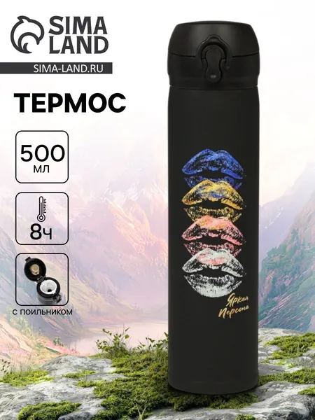 Термос "Яркая персона" , 500 мл, 7 *26 см