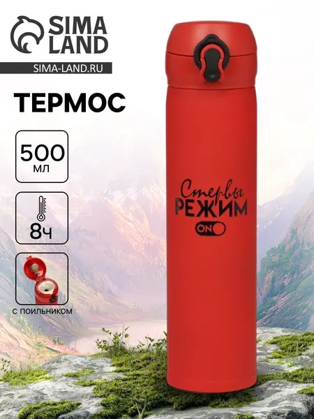 Термос "Режим стервы" , 500 мл, 7* 26 см
