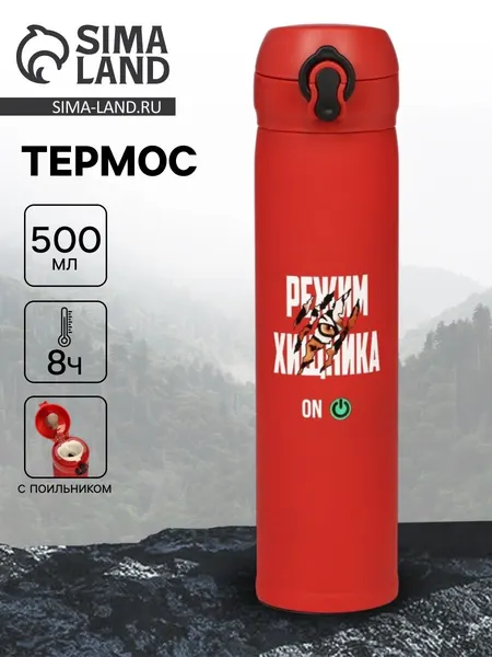 Термос "Режим хищника" , 500 мл, 7*26 см