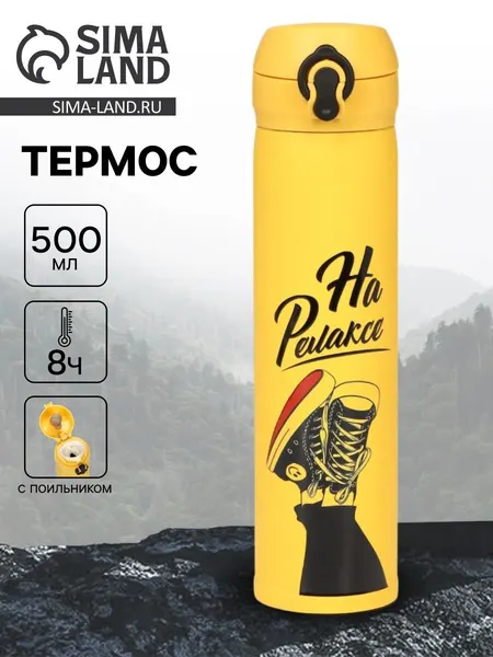 Термос "На релаксе" , 500 мл, 7 *26 см