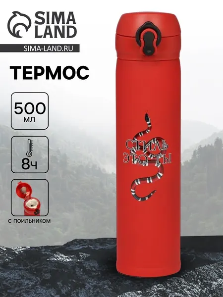 Термос "Стиль - это ты" , 500 мл, 7 *26 см