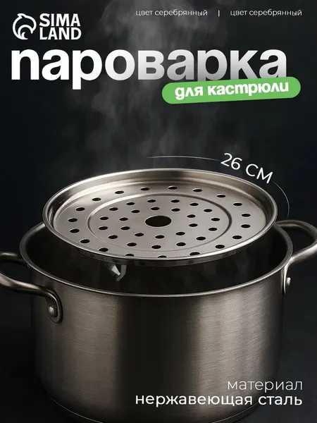 Подставка для варки на пару на ножках, пароварка для кастрюли, диаметр 26 см