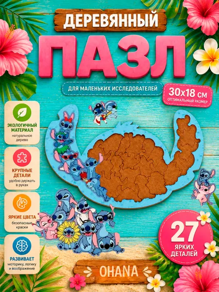 Деревянные пазлы "Стич" Disney, 27 деталей