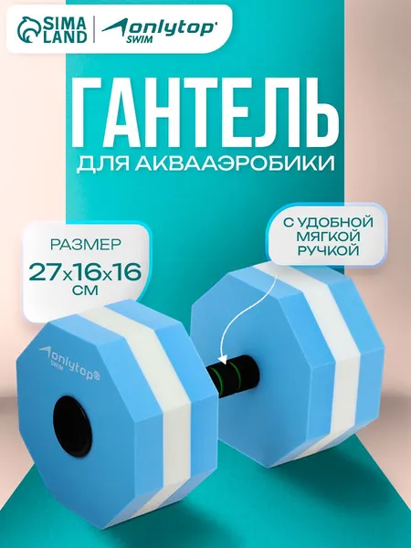 Гантель для аквааэробики, гексагональная, 27х16х16 см