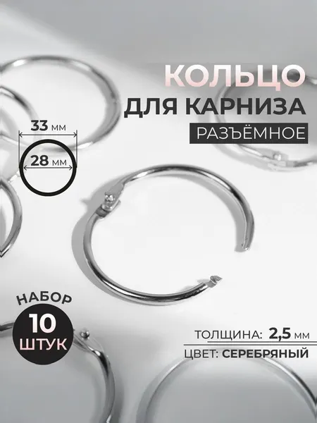Кольца для карниза, диаметр 28/33 мм, 10 шт, цвет серебряный