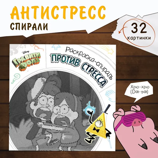 Спиральная раскраска, Дисней Гравити Фолз, раскраски антистресс, 28 стр