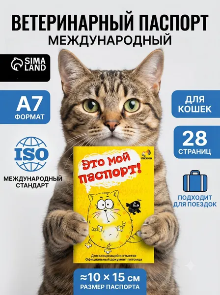 Ветеринарный паспорт международный, 28 страниц