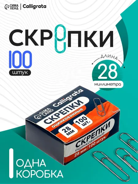 Скрепки канцелярские металлические для офиса 28 мм 100 штук
