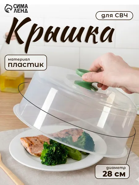 Крышка для микроволновой печи, крышка для СВЧ, 28 см