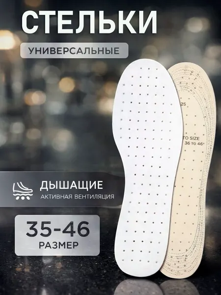 Стельки для обуви кроссовок, мужские / женские, размер RU 35- 46, 29 см, пара, белые