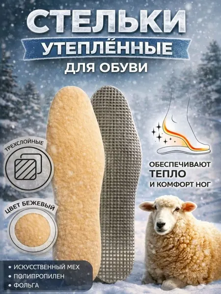 Стельки для обуви 29 см многослойные с фольгой и шерстью