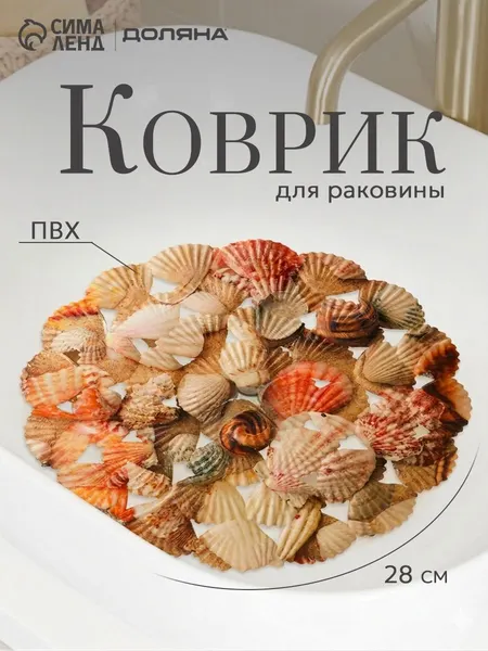 Коврик для раковины круглый Доляна "Ракушки", размер 29х29 см