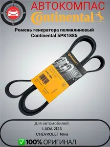 Ремень генератора поликлиновый Continental 5PK1885 для Lada 2123 и Chevrolet Niva