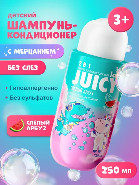 Шампунь-кондиционер детский без слез JUICY Lab (ДЖУСИ Лаб) 2в1 Арбуз, 250 мл