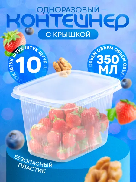 Контейнеры одноразовые с крышкой, 350 мл, размер 10.8х8.2х7 см, пластик