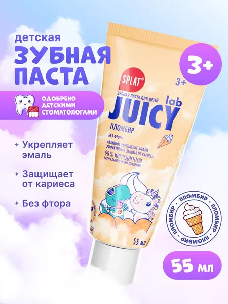 Зубная паста детская от 3 лет без фтора SPLAT (СПЛАТ) JUICY LAB "Пломбир" с блестками, для детей 3+, 55 мл