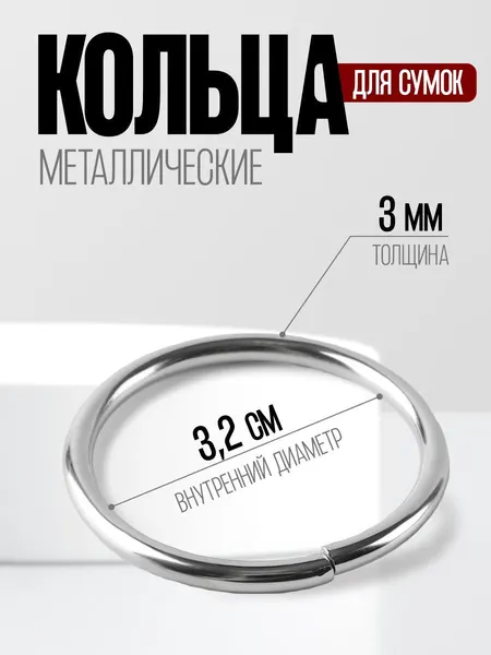 Кольца для сумок, диаметр 32 мм, толщина - 3 мм, 10 шт, цвет серебряный