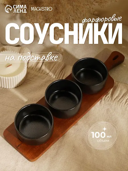 Набор фарфоровых соусников на деревянной подставке Magistro Галактика, 3 соусника объем 100 мл, подставка размер 33х9х5 см, цвет чёрный
