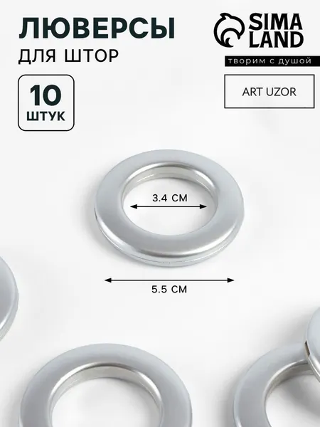 Люверсы для штор, диаметр 3,4/5,5 см, 10 шт, цвет серебряный